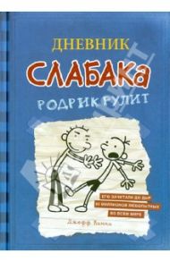 Дневник слабака. Родрик рулит / Кинни Джефф