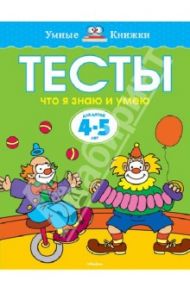 Тесты. Что я знаю и умею. 4-5 лет / Земцова Ольга Николаевна