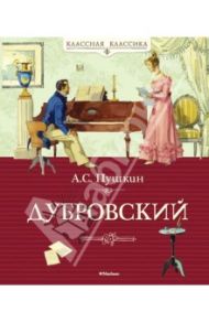 Дубровский. Из "Повестей Белкина" / Пушкин Александр Сергеевич