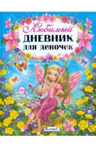 Любимый дневник для девочек / Феданова Юлия Валентиновна