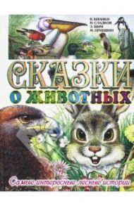 Сказки о животных. Самые интересные лесные истории / Пришвин Михаил Михайлович, Бианки Виталий Валентинович, Сладков Николай Иванович, Шим Эдуард Юрьевич