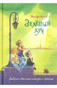 Зеленый луч. Веселые и добрые истории о чудесах / Дробжева Яна Викторовна