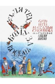 Для тех, кому за восемь / Снопкова Наталья Александровна