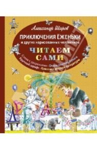 Приключения Ёженьки и других нарисованных человечков / Шаров Александр Израилевич