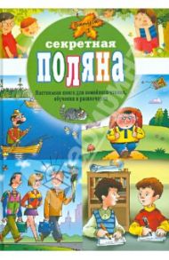 Секретная поляна. Настольная книга для семейного чтения, обучения и развлечения. Выпуск 1