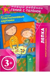 Пластилиновые картинки. Многоразовая тетрадь / Янушко Елена Альбиновна