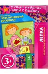 Пластилиновые раскраски. Многоразовая тетрадь / Янушко Елена Альбиновна