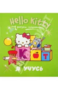 Hello Kitty. Я учусь