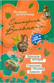 Дурацкая история. Операция "Медный кувшин" / Вильмонт Екатерина Николаевна