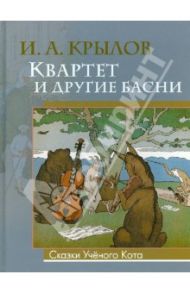 Квартет и другие басни / Крылов Иван Андреевич