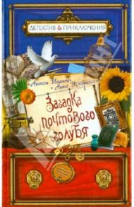 Загадка почтового голубя / Иванов Антон Давидович, Устинова Анна Вячеславовна