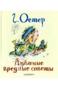 Любимые вредные советы / Остер Григорий Бенционович