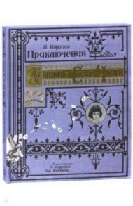 Приключения Алисы в Стране Чудес. Тканевая обложка / Кэрролл Льюис