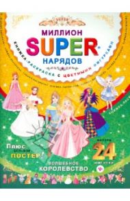 Миллион SUPER-нарядов. Волшебное королевство. Книжка-раскраска с цветными фигурками