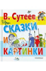 Сказки и картинки / Сутеев Владимир Григорьевич