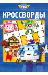 Сборник кроссвордов. Робокар Поли и его друзья (№1312) / Пименова Татьяна