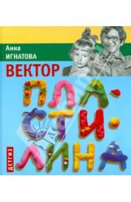 Вектор Пластилина / Игнатова Анна Сергеевна