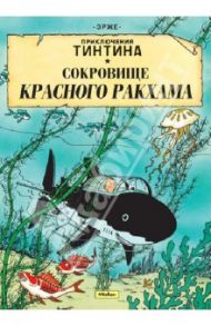 Сокровище Красного Ракхама. Приключения Тинтина / Эрже