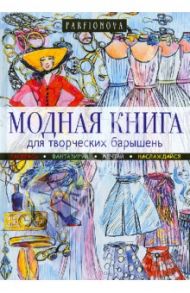 Модная книга для творческих барышень / Парфенова Татьяна