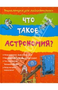 Что такое астрономия? / Стоуэлл Луи