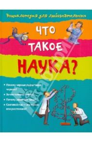 Что такое наука? / Клэйберн Анна