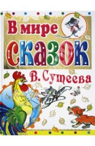 В мире сказок В. Сутеева / Сутеев Владимир Григорьевич