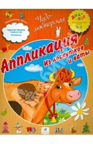 Аппликация. Из лоскутков и ваты. ПМК "Диалог" / Деркач Т. Б.