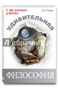 Удивительная философия / Гусев Дмитрий Алексеевич