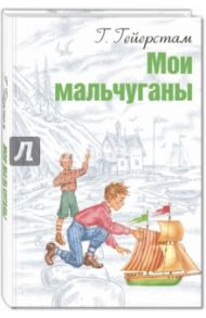 Мои мальчуганы / Гейерстам Густав