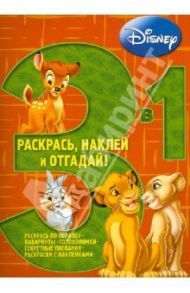 Животные Дисней. Раскрась, наклей, отгадай! (№1305)