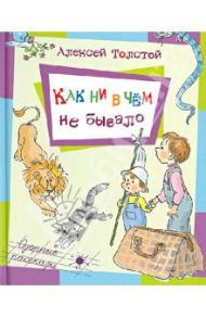 Как ни в чем не бывало / Толстой Алексей Николаевич