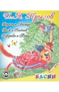 Ворона и Лисица; Волк и Ягненок; Кукушка и Петух / Крылов Иван Андреевич