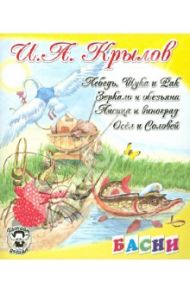 Лебедь, Щука и Рак; Зеркало и обезьяна; Лисица и виноград; Осел и соловей / Крылов Иван Андреевич