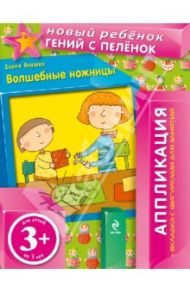 Волшебные ножницы. Аппликация (+вкладка с фигурками для занятий). 3+ / Янушко Елена Альбиновна