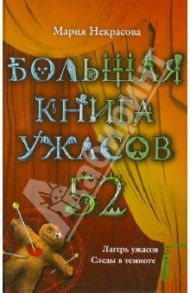 Большая книга ужасов. 52 / Некрасова Мария Евгеньевна