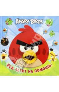 Angry Birds. Ред летит на помощь!