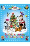 Сказки и стихи к Новому году / Топелиус Сакариас, Андерсен Ханс Кристиан, Шелюх Наталья Е., Нестеренко Владимир Дмитриевич