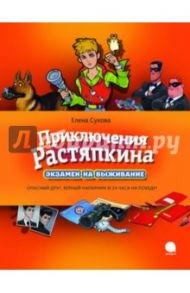 Приключения Растяпкина, или Экзамен на выживание / Сухова Елена