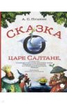 Сказка о царе Салтане / Пушкин Александр Сергеевич