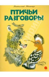 Птичьи разговоры / Бианки Виталий Валентинович