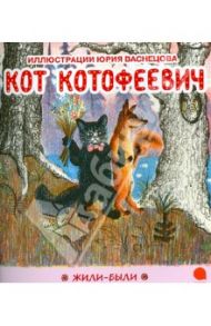 Кот Котофеевич / Васнецов Юрий Алексеевич