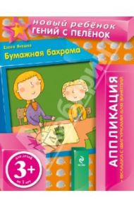 Бумажная бахрома. Аппликация (+ вкладка с фигурками для занятий) / Янушко Елена Альбиновна