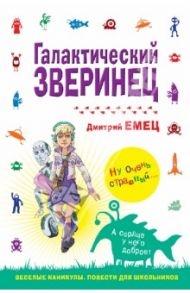 Галактический зверинец / Емец Дмитрий Александрович