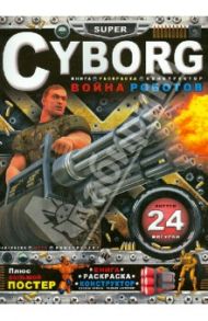 Cyborg. Война роботов: книга-раскраска-конструктор