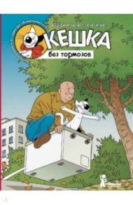 Кешка без тормозов / Снегирев Андрей Сергеевич, Снегирева Наталья Олеговна