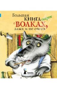 Большая книга сказок о волках, злых и не очень