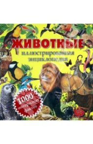 Животные. Иллюстрированная энциклопедия. 1000 интересных фактов / Климов Андрей Анатольевич