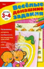 Весёлые домашние задания. Детям 3-4 лет