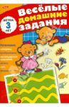 Весёлые домашние задания для детей 3 лет
