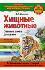 Хищные животные. Опасные, дикие, домашние / Школьник Юлия Константиновна